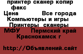 принтер/сканер/копир/факс samsung SCX-4216F › Цена ­ 3 000 - Все города Компьютеры и игры » Принтеры, сканеры, МФУ   . Пермский край,Краснокамск г.